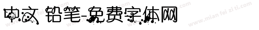 中文 铅笔字体转换